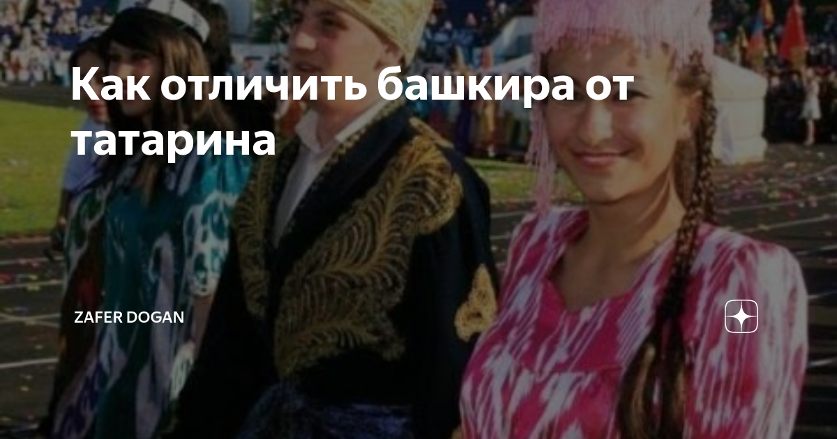 Отличие татар от башкир фото и описание