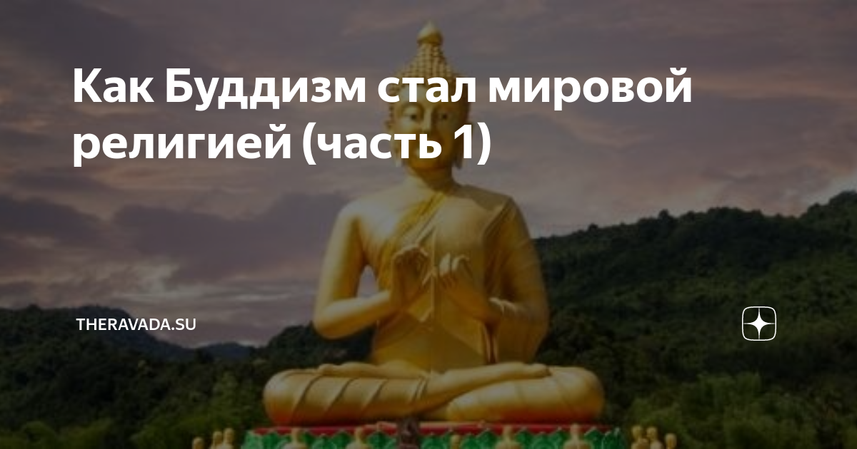 Как быть буддистом. Как быть буддистом