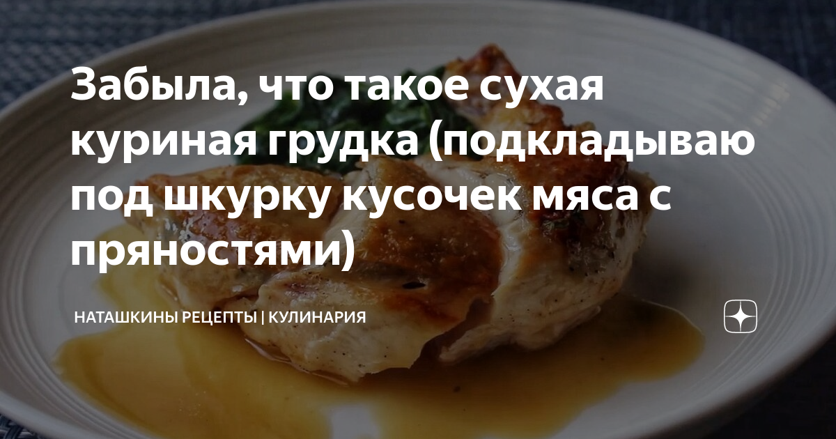 3 блюда из куриной грудки с кожей: Группа Кулинарные секретики.