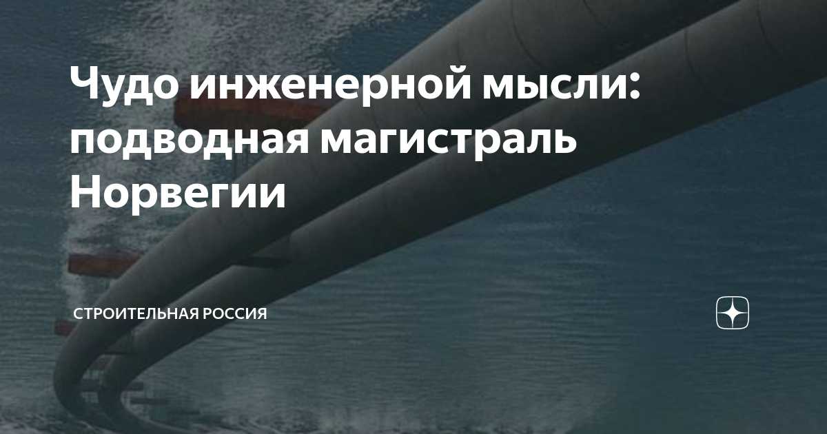 Строительство подводного тоннеля в норвегии