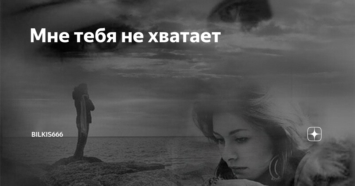 Не хватает тебя. Мне тебя не хватает картинки. Мне не хватает тебя мне не хватает. Как мне тебя не хватает картинки