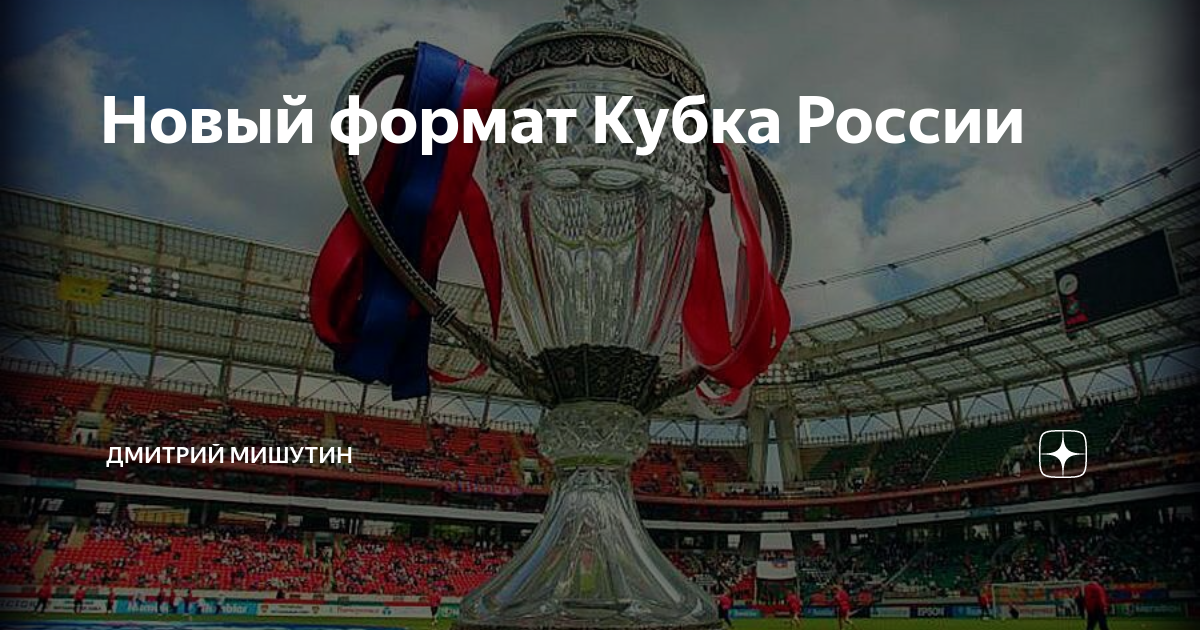Формат кубка россии по футболу
