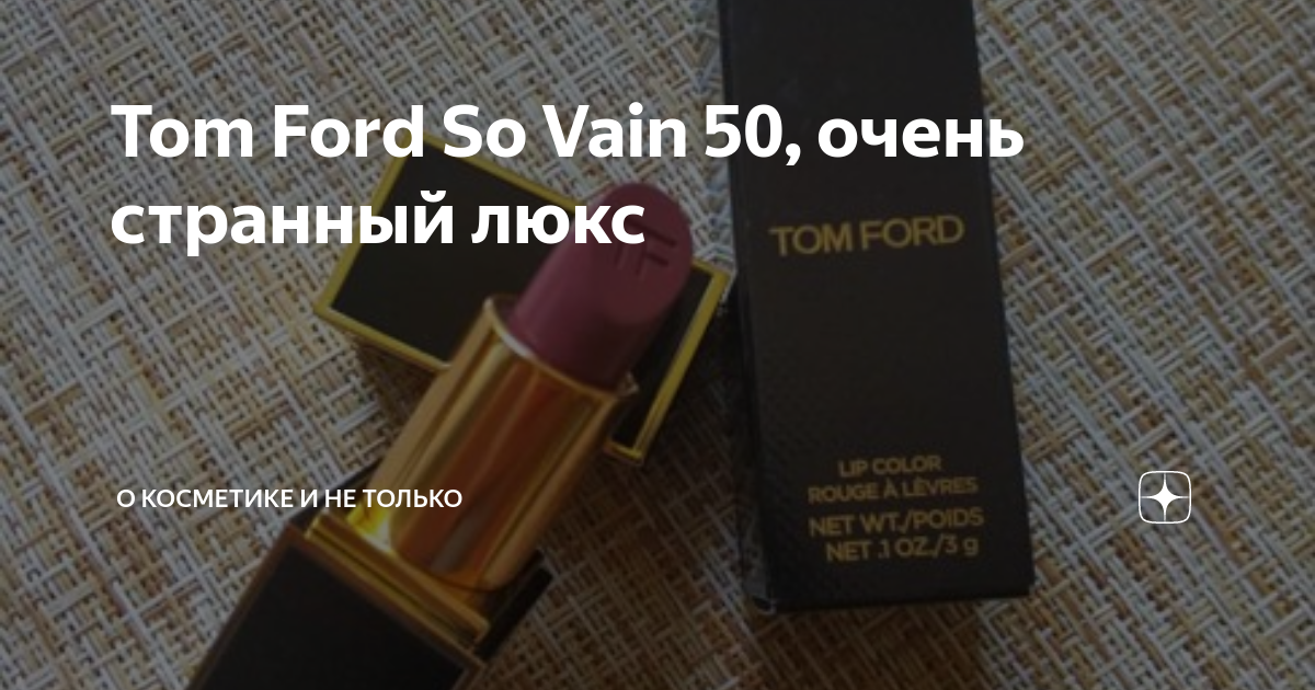 Tom Ford So Vain 50, очень странный люкс | О театрах, музеях и прекрасном |  Дзен