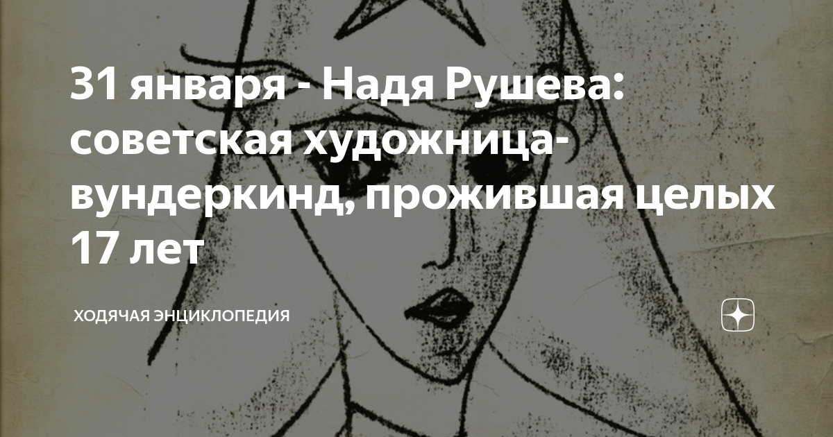 31 января - Надя Рушева: советская художница-вундеркинд, прожившая ...