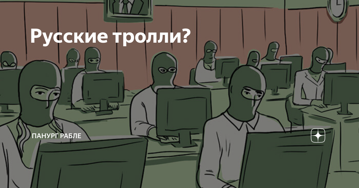 Троллинг русских. Путинские Тролли в интернете. Картинки про кремлеботов. Тролль кремлебот. Пригожинские Тролли и боты.