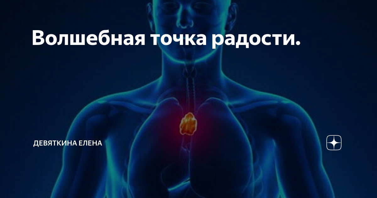 Чакры су джок. Точка радости. Секретные точки на теле человека. Канал перикарда акупунктурные. Точка радости.