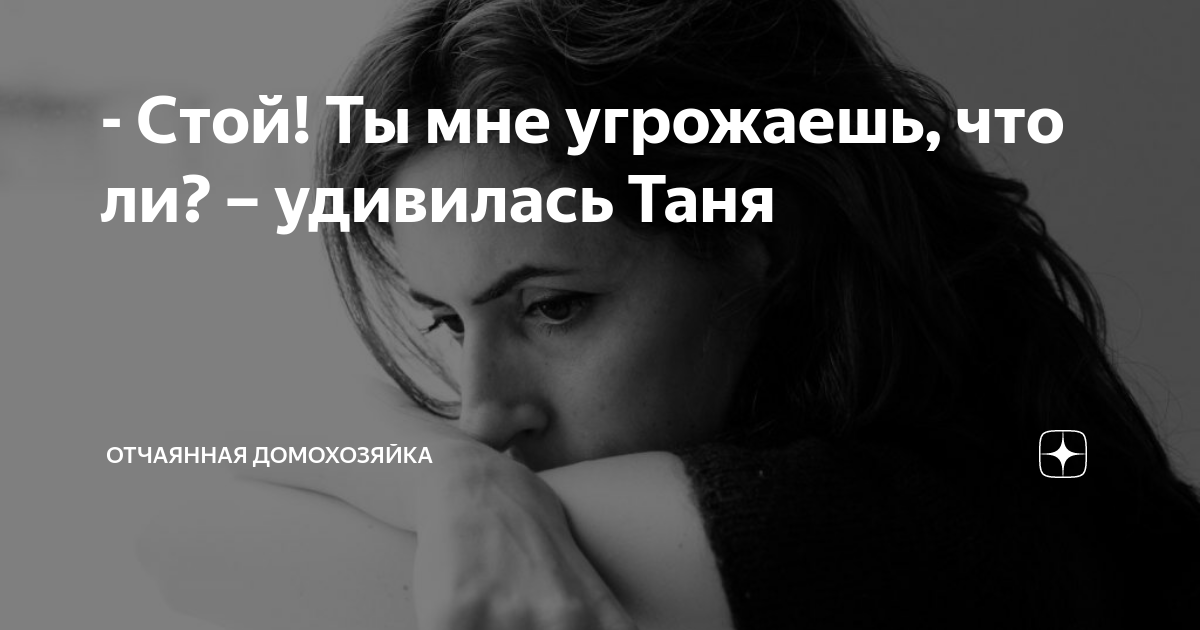 бросившая мужа дзен