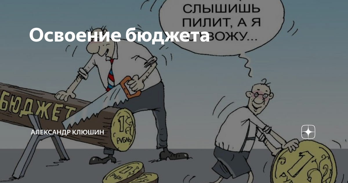 Смешные картинки про бюджет