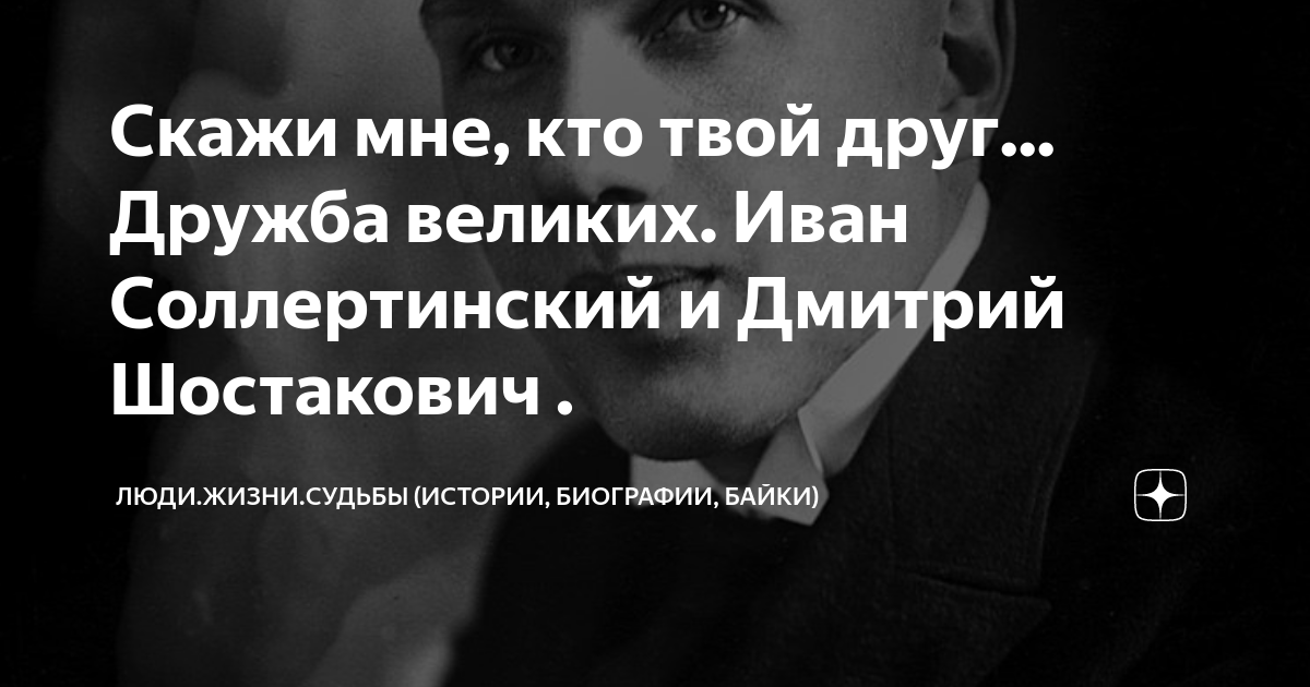 Дружба великих людей. История Великой дружбы.
