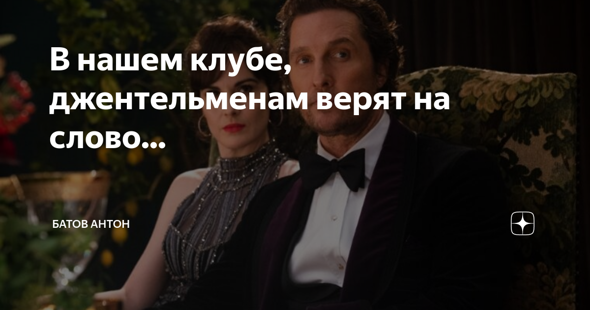 Джентльмен джентльмену верит на слово. Джентльменам верят на слово. У нас в клубе джентльменам принято верить на слово. У нас джентльменам принято верить на слово. У нас джентльменам верят на слово.