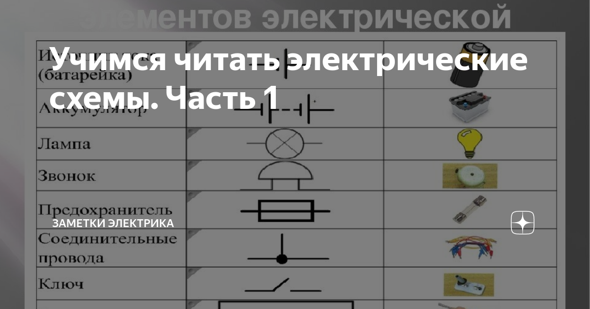 Читаем электрические схемы с нуля