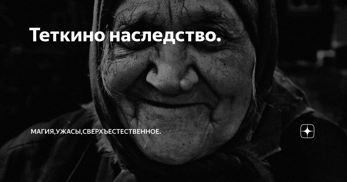 Теткино наследство. | ФАНТАСМАГОРИЯ. (Мистические истории). | Дзен