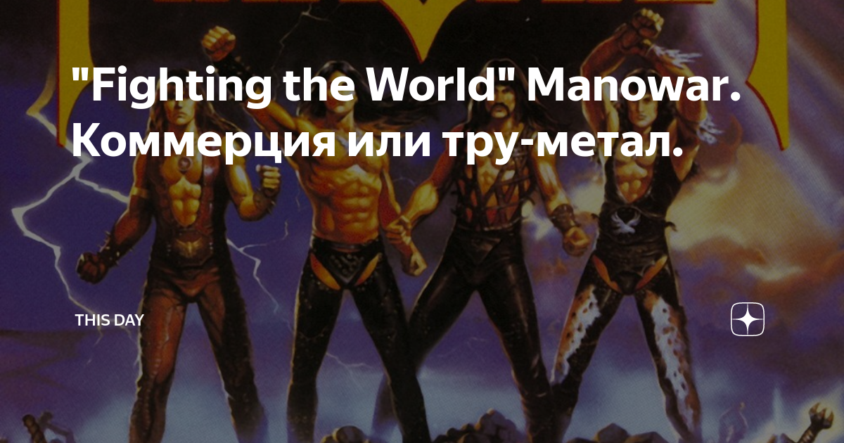 Manowar fighting. Manowar Fighting the World 1987. Fighting the World. Manowar Fighting the World Cover. Manowar Fighting the World Cover CD.