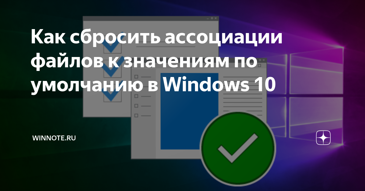 Сбросить ассоциации файлов. Сбросить ассоциации файлов. Fileman программа для восстановления ассоциаций расширений. Сбросить ассоциации файлов. Программа сортировщик файлов.