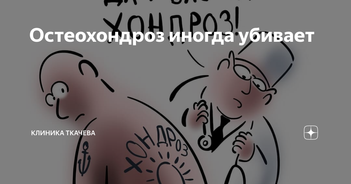 Остеохондроз смешные картинки
