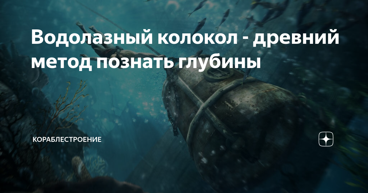 Водолазный колокол - древний метод познать глубины | Кораблестроение | Дзен