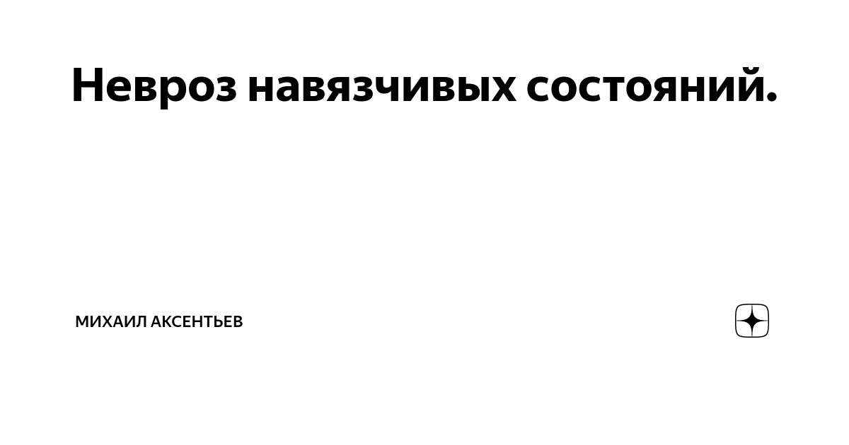 Невроз — симптомы у взрослых, причины, первые признаки и лечение