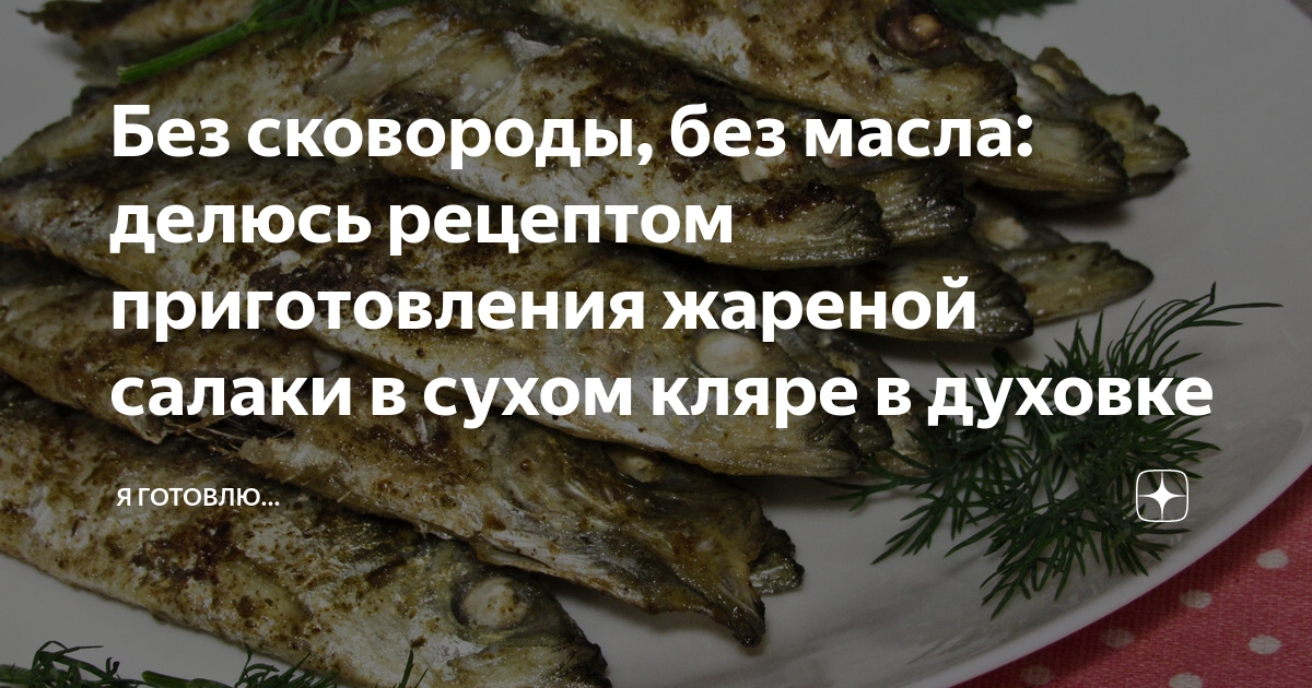 Рецепт Сазан в кляре. Калорийность, химический состав и пищевая ценность.