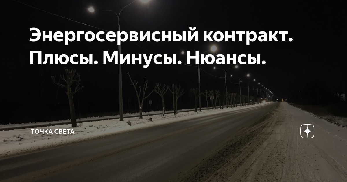 Энергосервисный контракт. Плюсы. Минусы. Нюансы. | Территория смысла | Дзен