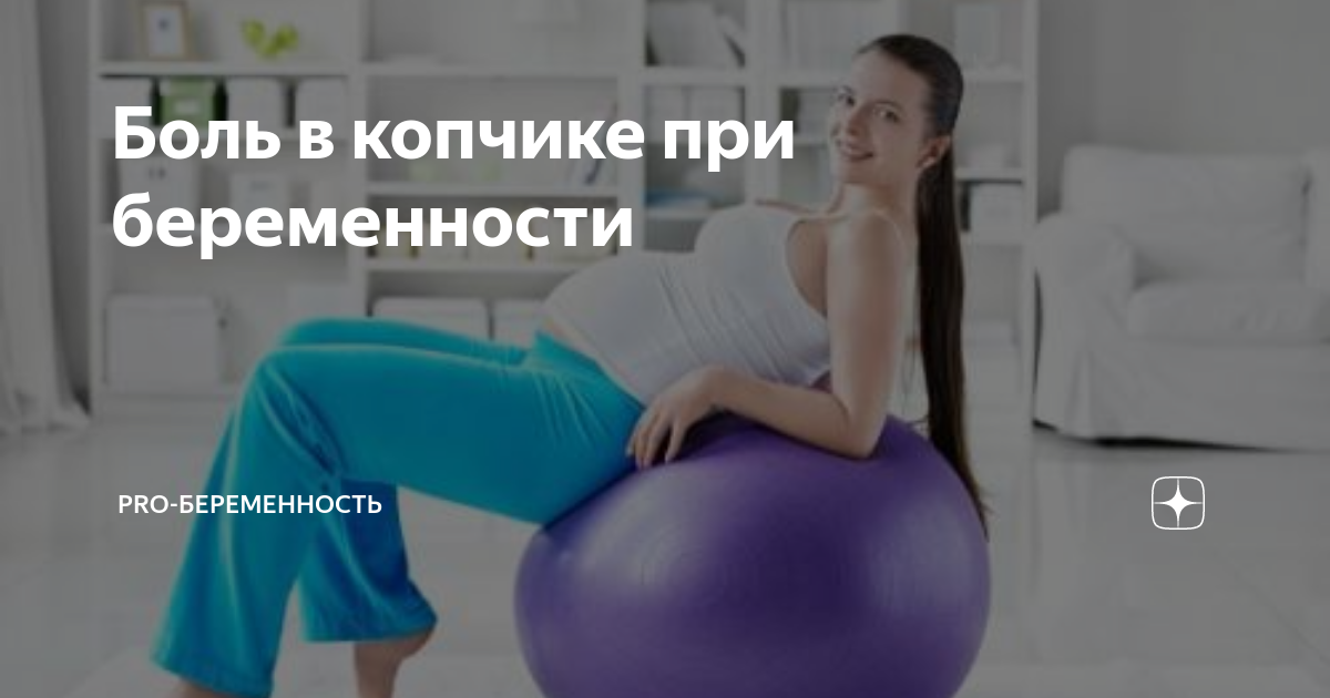 геморрой у беременных фото. боль в копчике при сидении при беременности. первый триместр болит копчик. боль у копчике у беременных женщин. болит копчик при беременности.