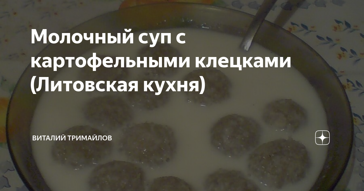 Суп молочный с картофельными клецками