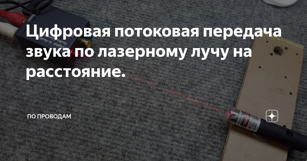 Цифровая потоковая передача звука по лазерному лучу на расстояние. | По ...