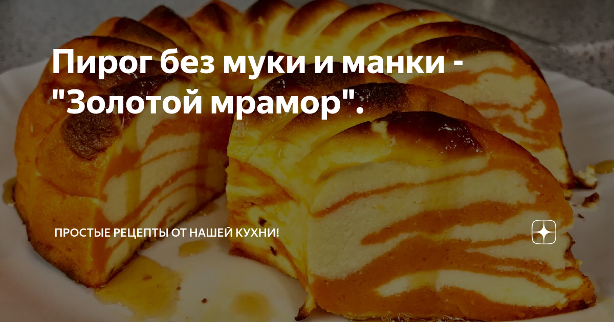 Творожный манник без муки: замесил — и в духовку (быстрый и вкусный пирог из того, что под рукой)