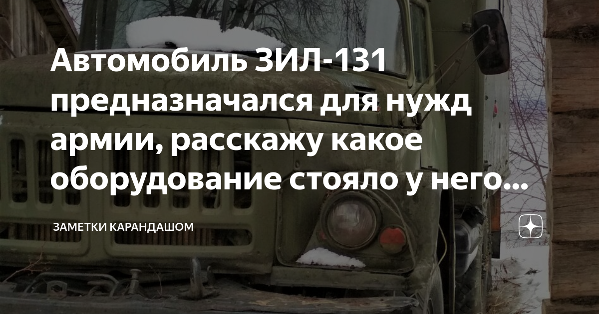 Автомобиль ЗИЛ-131 предназначался для нужд армии, расскажу какое ...