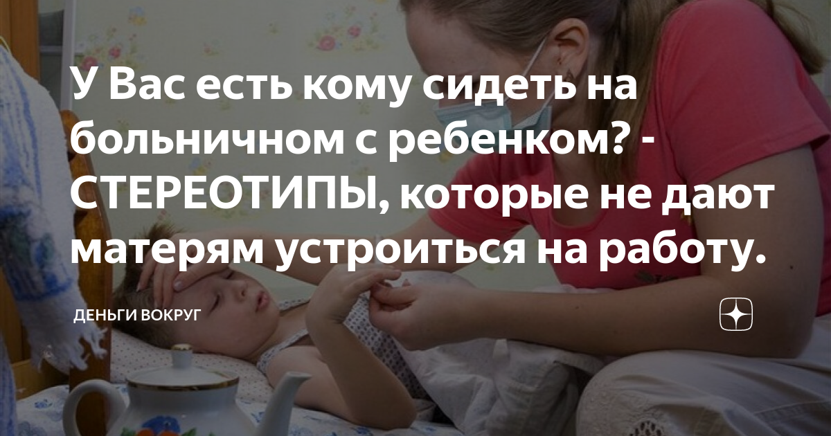 У Вас есть кому сидеть на больничном с ребенком? - СТЕРЕОТИПЫ, которые