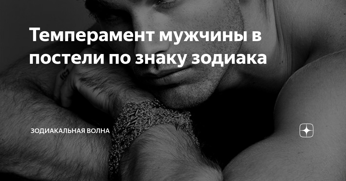 Сексуальный темперамент по гороскопу. Какие самые сексуальные знаки Зодиака?