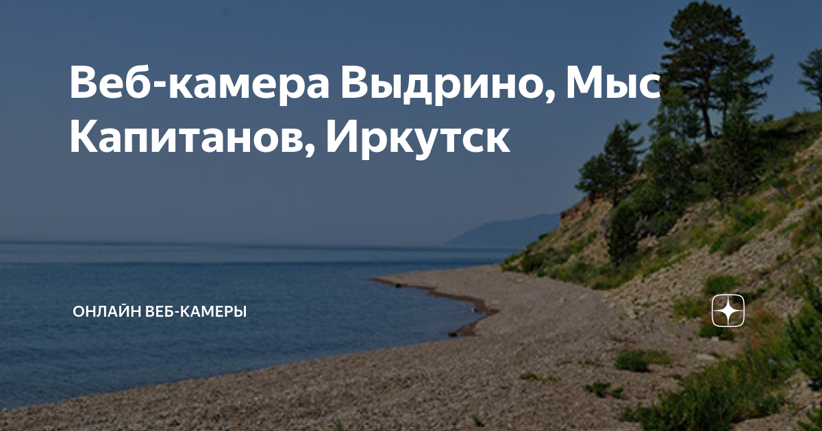 Мыс капитанов выдрино