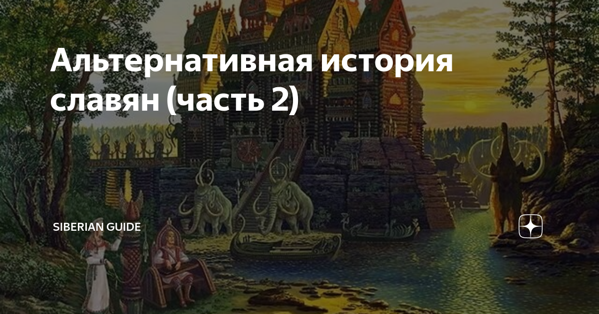 Дзен альтернативная история. Альтернативная история славян. Альтернативная древность. Славянская история. Славянская история с самого начала.