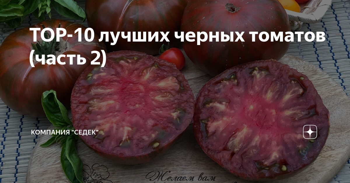 ТОР-10 лучших черных томатов (часть 2) | Агрокомпания "СеДеК". Семена ...