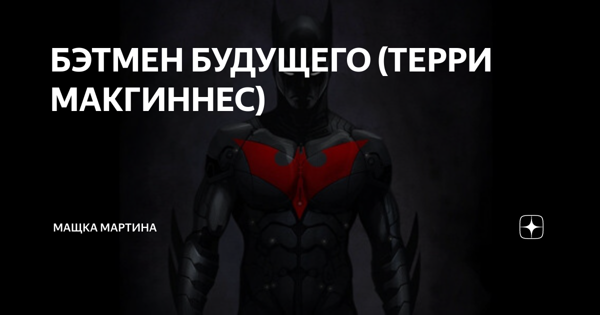 БЭТМЕН БУДУЩЕГО (ТЕРРИ МАКГИННЕС)