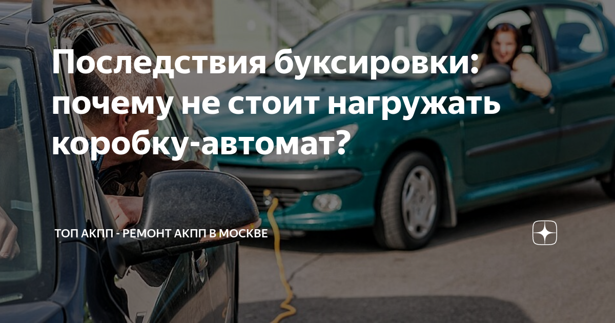 Автомобиль с АКПП нельзя буксировать на тросе