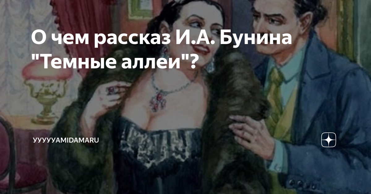 бунин темные аллеи о чем книга