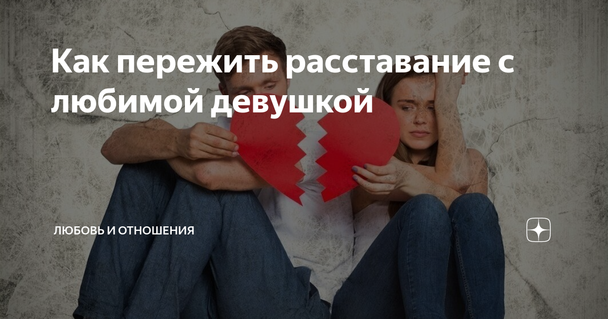 Как пережить расставание с девушкой которую любишь. Как пережить расставание с женой.