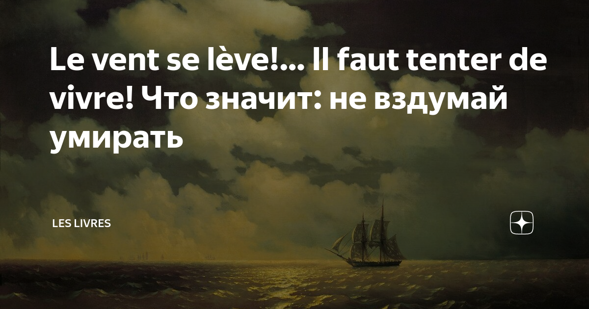 Le vent se lève!… Il faut tenter de vivre! Что значит не вздумай умирать Les Livres Дзен