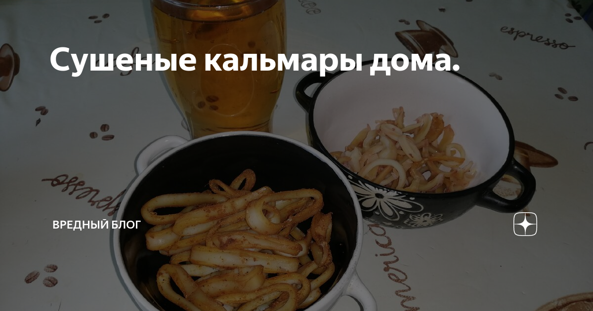 Рецепт сушенных кальмаров