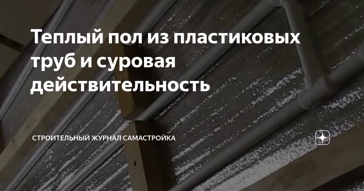 Теплый пол из пластиковых труб и суровая действительность