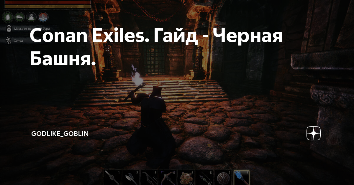 Conan Exiles Gajd Chernaya Bashnya Godlike Goblin Dzen