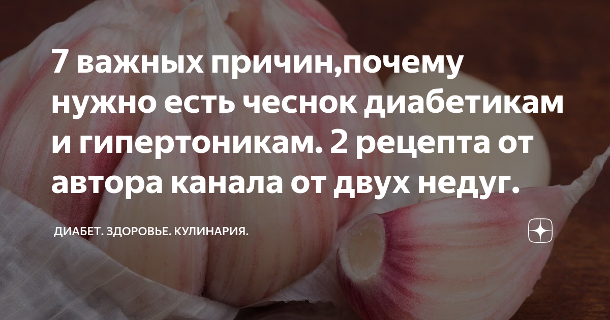 Диабет здоровье кулинария. Чеснок при диабете 2 типа. Почему хочется чеснока. Когда организм хочет чеснок.