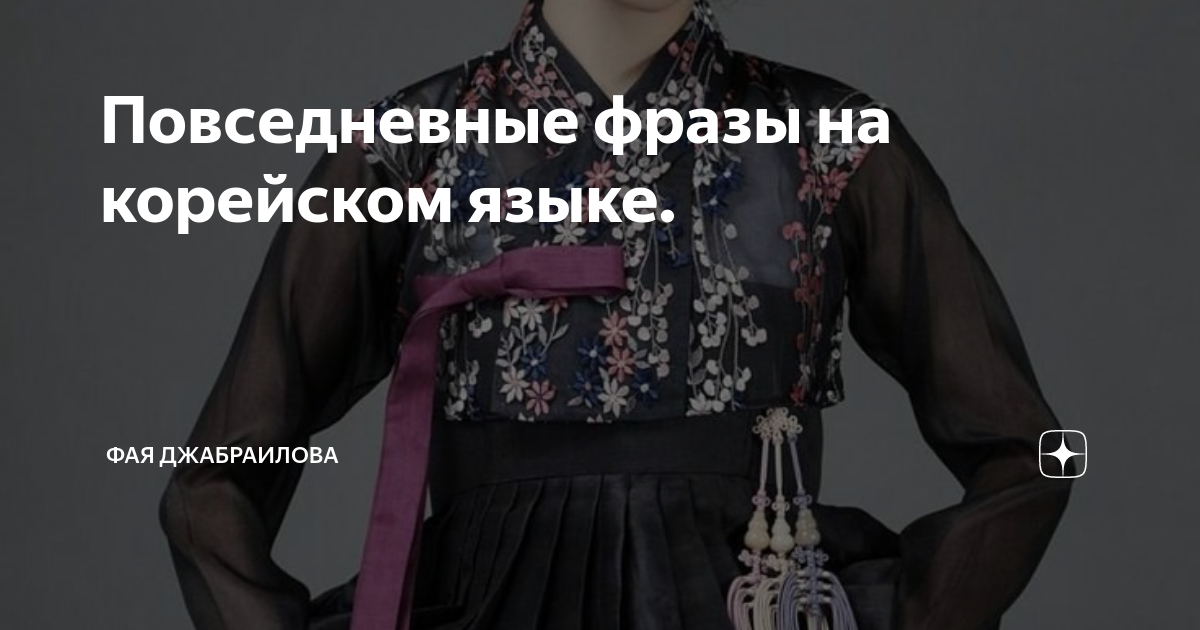 Повседневные фразы на корейском языке. | korean | Дзен