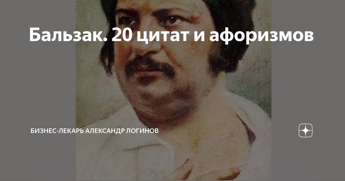 Де бальзак 5 букв. Афоризмы Бальзака. Бальзак цитаты. Оноре Бальзак цитаты. Бальзак цитаты и афоризмы.