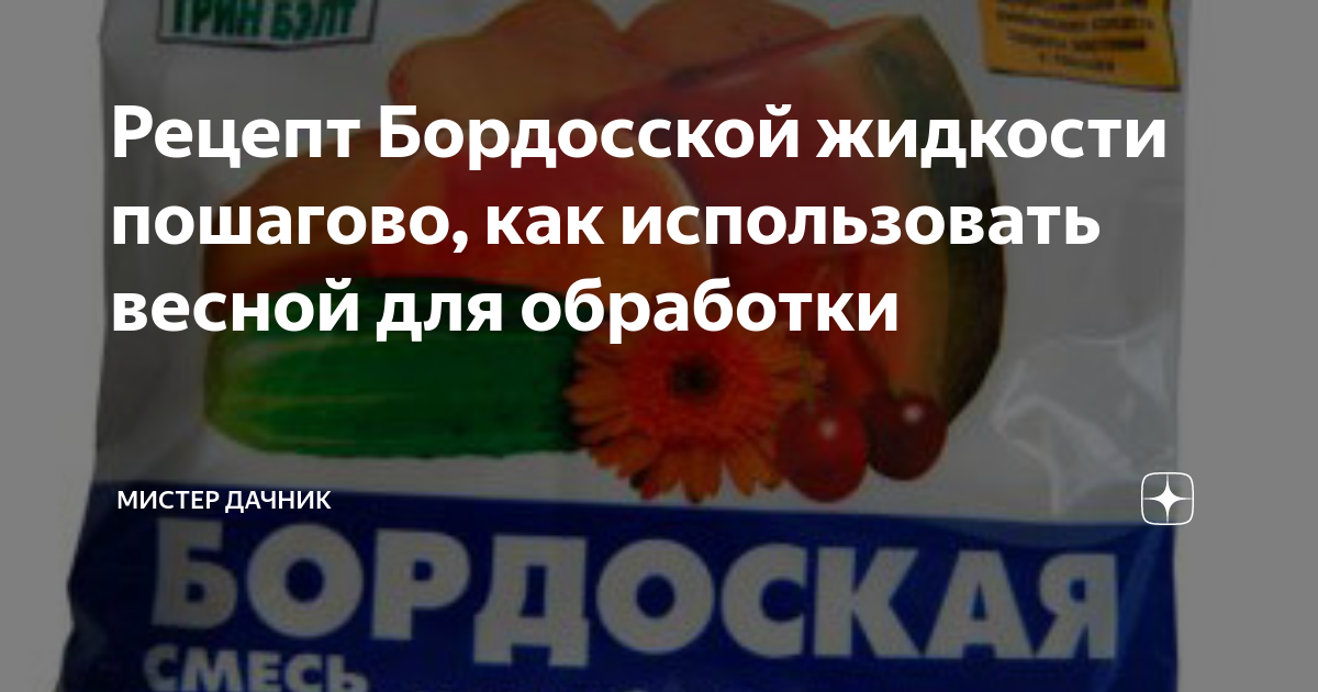 Как приготовить 1 процентный раствор бордосской жидкости. Рецепт бордосской жидкости. Бордосская весной. Бордосской жидкости для обработка сада весной поэтапно. Бордоская смесь пакет 300г.