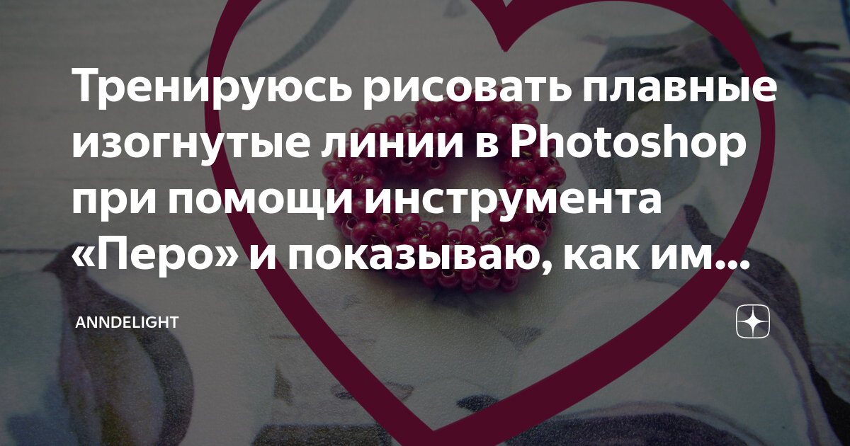 Как рисовать пером в фотошопе плавные линии