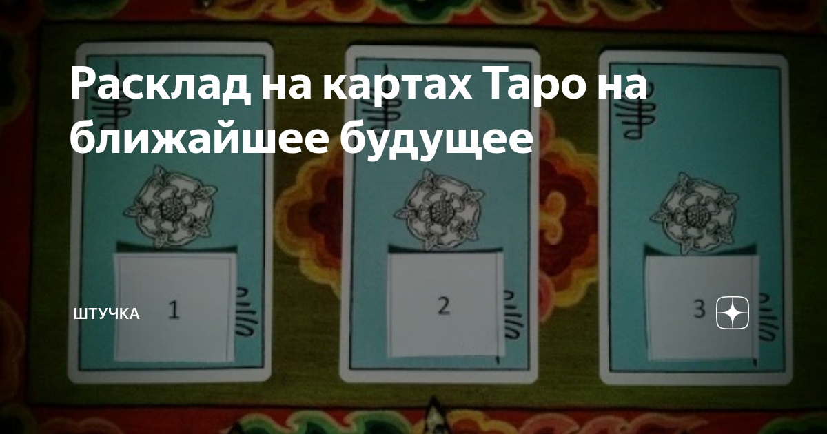 Расклад на картах Таро на ближайшее будущее