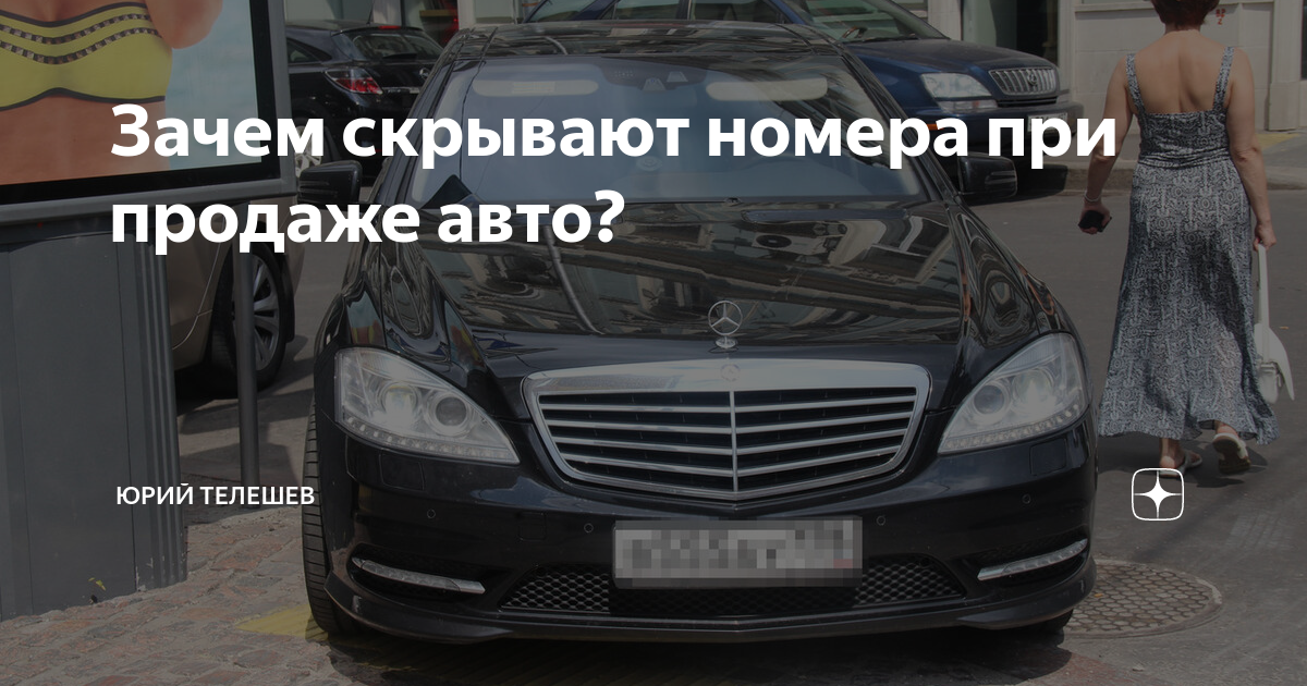 Зачем скрывают номера при продаже машины и можно ли сообщать VIN и номер покупателям