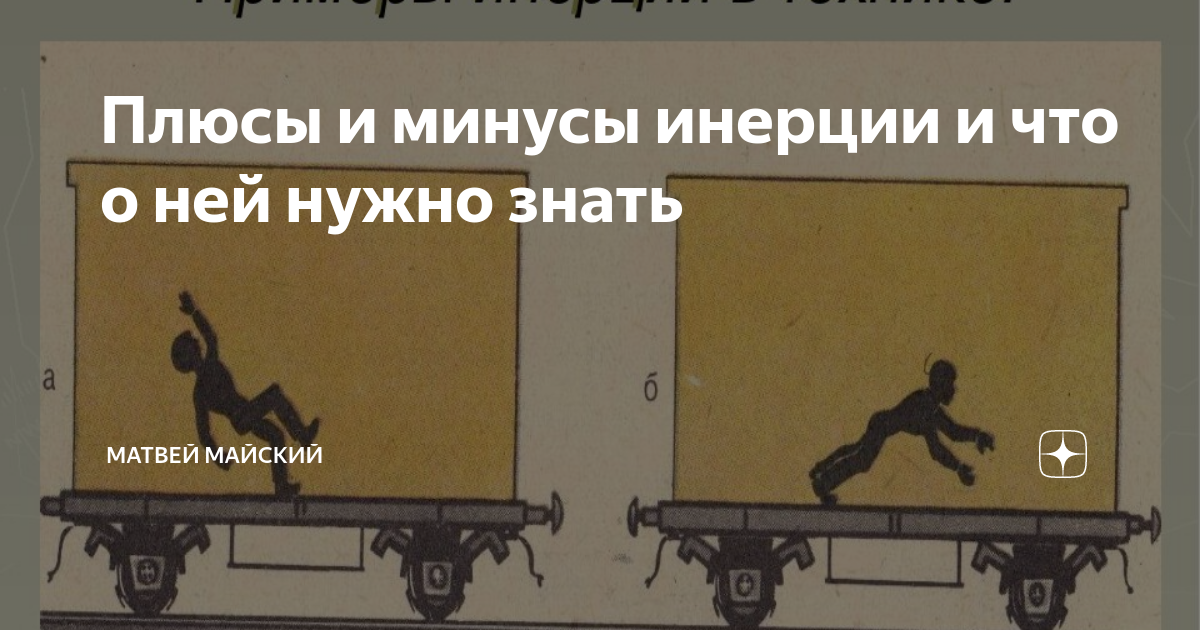 Примеры пользы и вреда инерции. Примеры пользы и вреда инерции