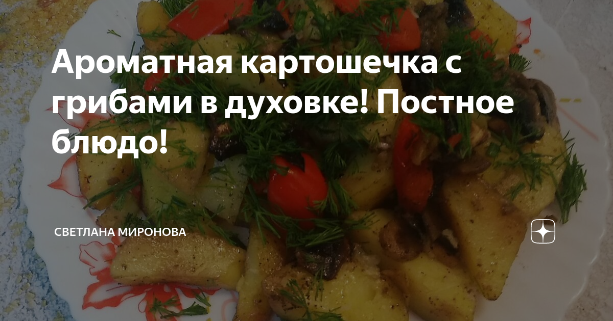 Постная картошка с грибами в горшочках